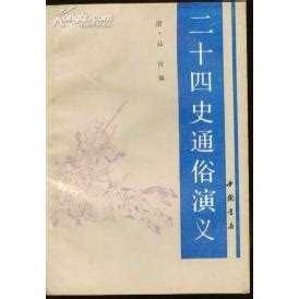 橈禹舜|二十四史通俗演義 : 第四回堯讓舜舜讓禹總為斯民